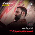دانلود مداحی تو شان آیه آیه قرآنی جواد مقدم