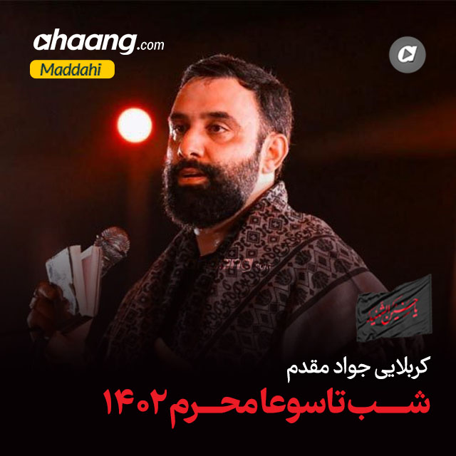 دانلود مداحی یاابوالفضل حضرت سقا جواد مقدم