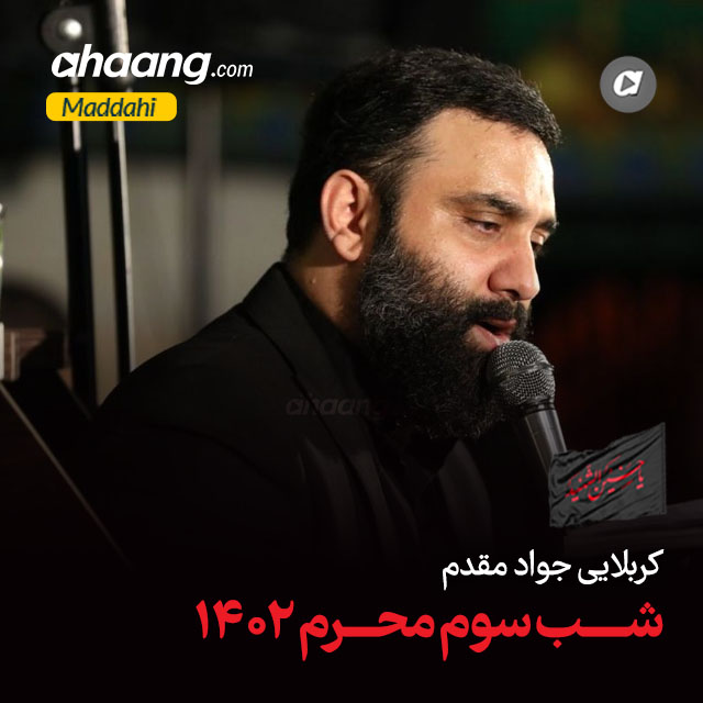 دانلود مداحی غلامم اینه اولین کلام و آخرین کلامم جواد مقدم