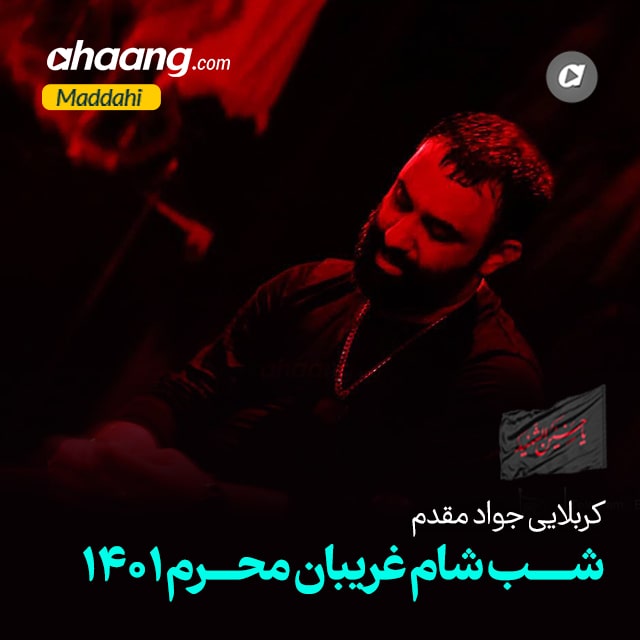 دانلود مداحی شب شام غریبان محرم 1401 جواد مقدم