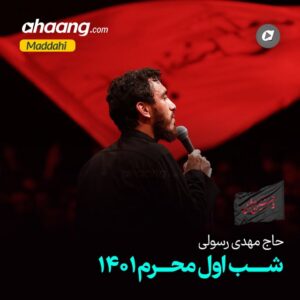 دانلود مداحی شب اول محرم 1401 مهدی رسولی