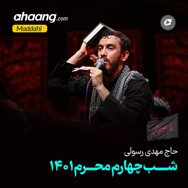 دانلود مداحی شب چهارم محرم 1401 مهدی رسولی