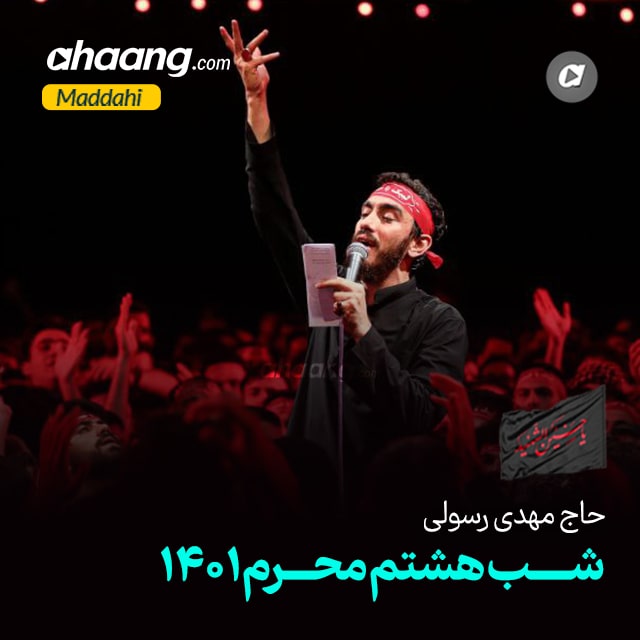 دانلود مداحی شب هشتم محرم 1401 مهدی رسولی