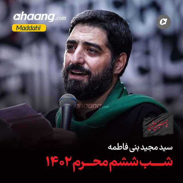 دانلود مداحی عجب قیامتی برپا شده مجید بنی فاطمه