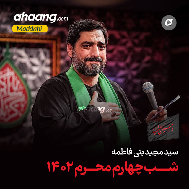 دانلود مداحی قامت کمان کند مجید بنی فاطمه