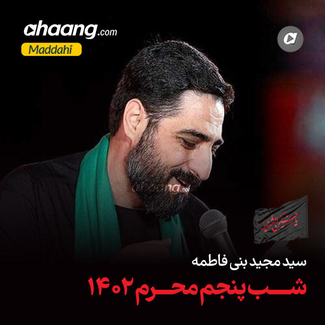دانلود مداحی حلالم کن آقا اگه روضه کم اومدم مجید بنی فاطمه