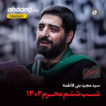 دانلود مداحی من از تولد عاشقم مجید بنی فاطمه