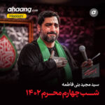 دانلود مداحی یه روز قطره میشه بارون مجید بنی فاطمه