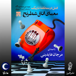 دانلود آلبوم مرجان عابدینی معمای اتاق شطرنج