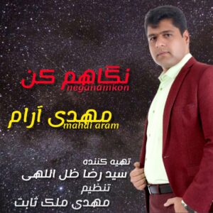 مهدی آرام نگاهم کن