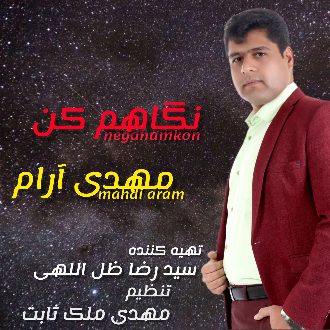 مهدی آرام نگاهم کن