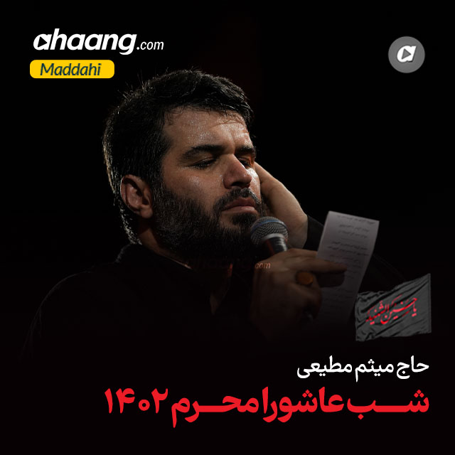 دانلود مداحی ارجعی میثم مطیعی