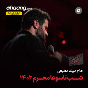 دانلود مداحی ای اهل حرم میر و علمدار نیامد میثم مطیعی