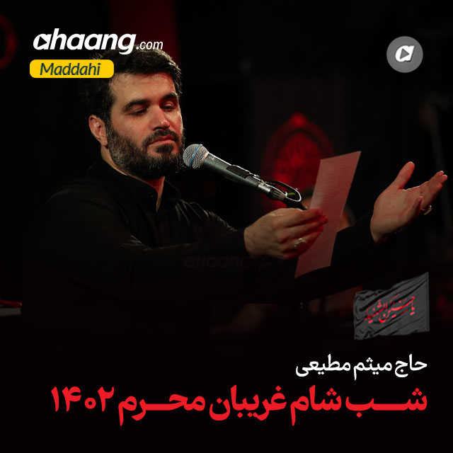 دانلود مداحی شب شام غریبان محرم 1402 میثم مطیعی