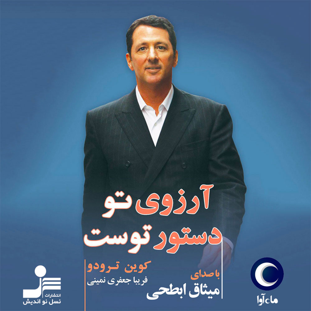 دانلود آلبوم میثاق ابطحی آرزوی تو دستور توست