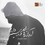 دانلود آلبوم محمد دارابی فر آوازهایی که در سینه دارم
