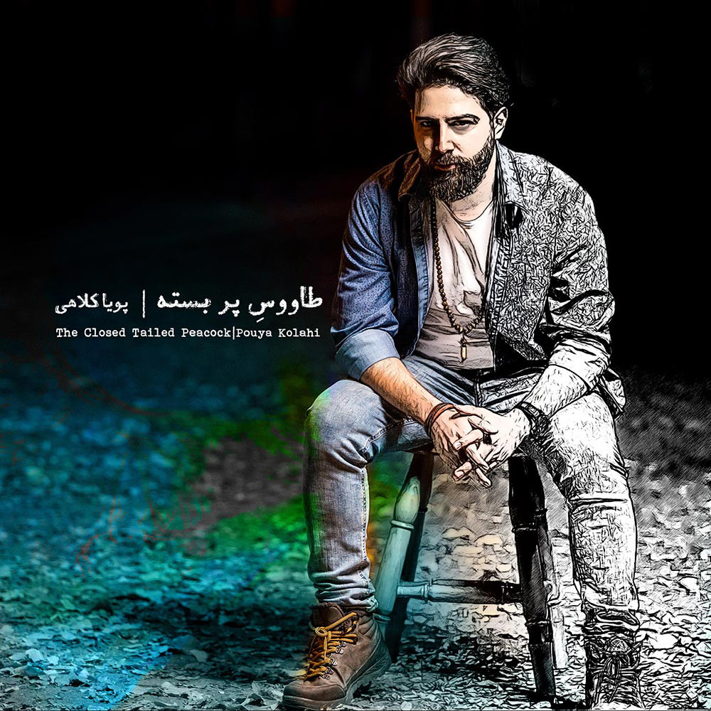 دانلود آلبوم پویا کلاهی طاووس پر بسته