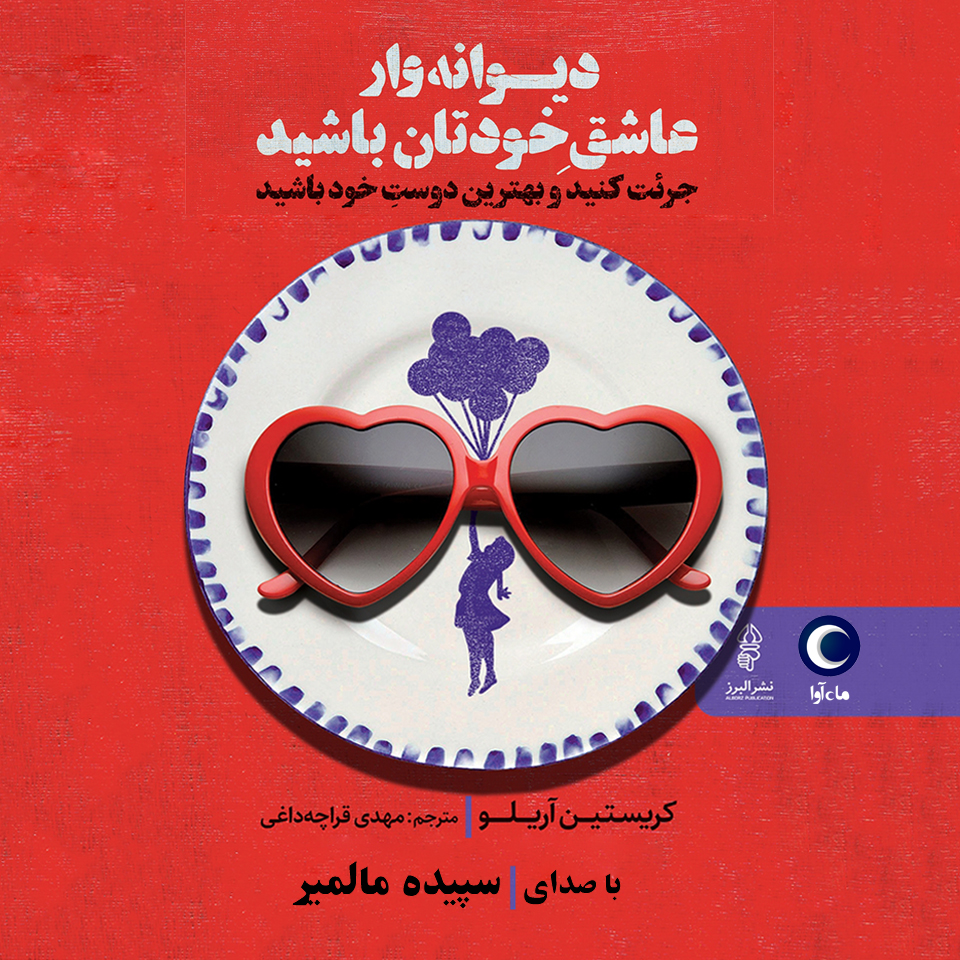 دانلود آلبوم سپیده مالمیر دیوانه وار عاشق خودتان باشید