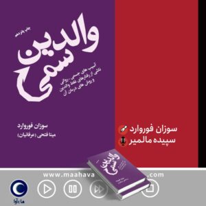 دانلود آلبوم سپیده مالمیر والدین سمی
