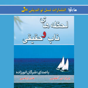 دانلود آلبوم شرگان انورزاده لحظه های ناب و حقیقی