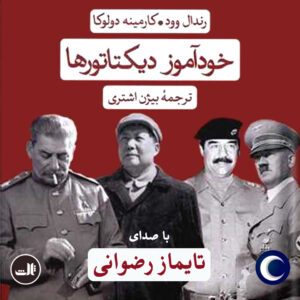 دانلود آلبوم تایماز رضوانی خودآموز دیکتاتورها