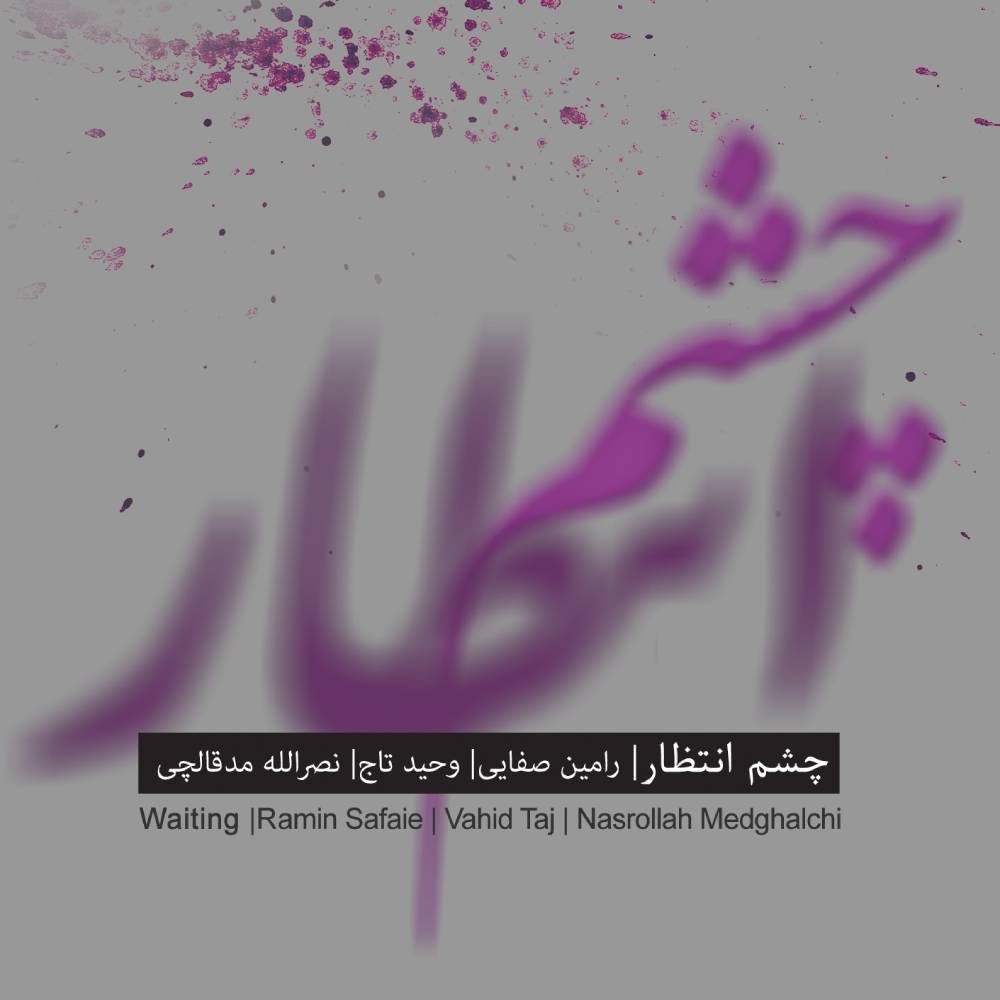 دانلود آلبوم وحید تاج چشم انتظار
