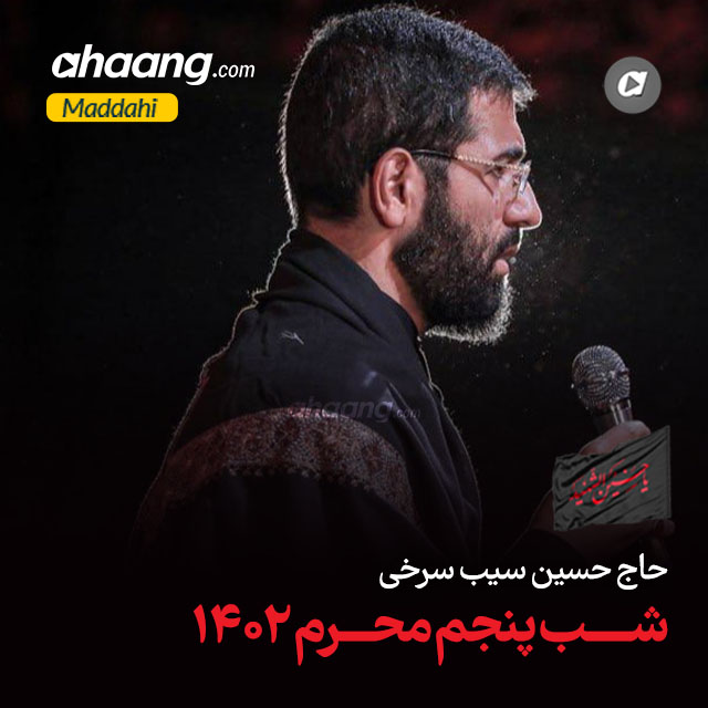 دانلود مداحی عمو دووم بیار حسین سیب سرخی