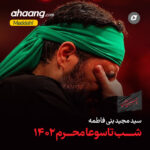 دانلود مداحی برخیز ای ستون حرم مجید بنی فاطمه