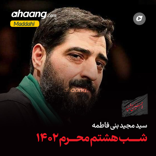 دانلود مداحی ماه ملک منظره باخ مجید بنی فاطمه