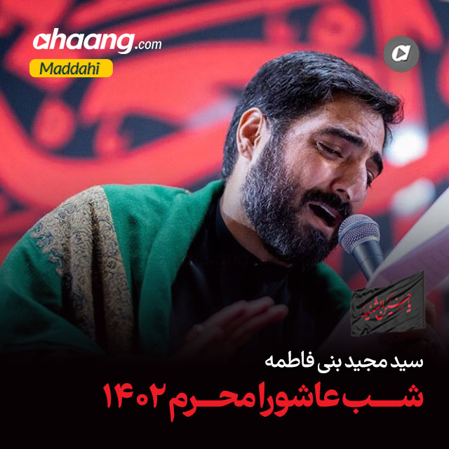 دانلود مداحی سرت کجاست مجید بنی فاطمه