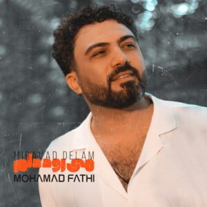 محمد فتحی می رود دلم
