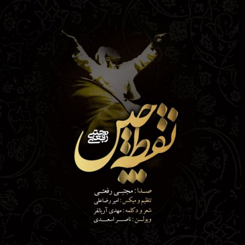 مجتبی رفعتی نقطه چین