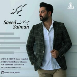 سعید سلمان گیسو کمند