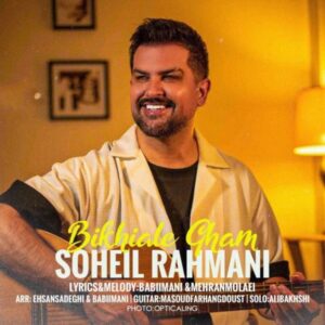 سهیل رحمانی بیخیال غم