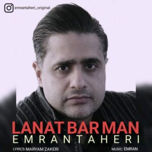 عمران طاهری لعنت بر من