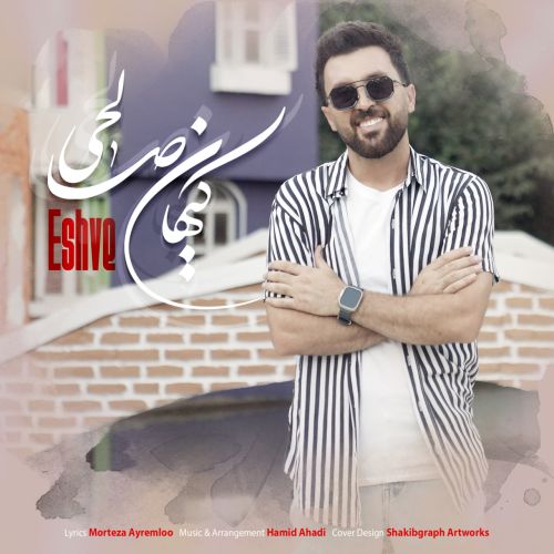 کیهان صالحی عشوه
