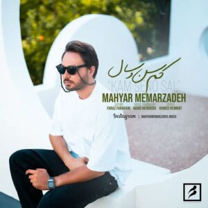 مهیار معمارزاده کم سن و سال