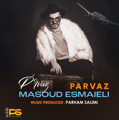 مسعود اسماعیلی پرواز