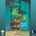 دانلود آلبوم متین بختی زیر در زمزمه گر