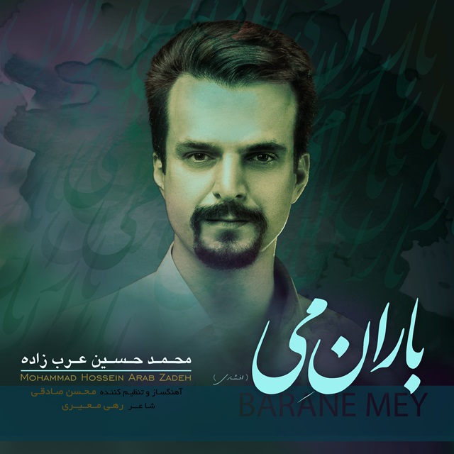 محمدحسین عرب زاده باران مِی