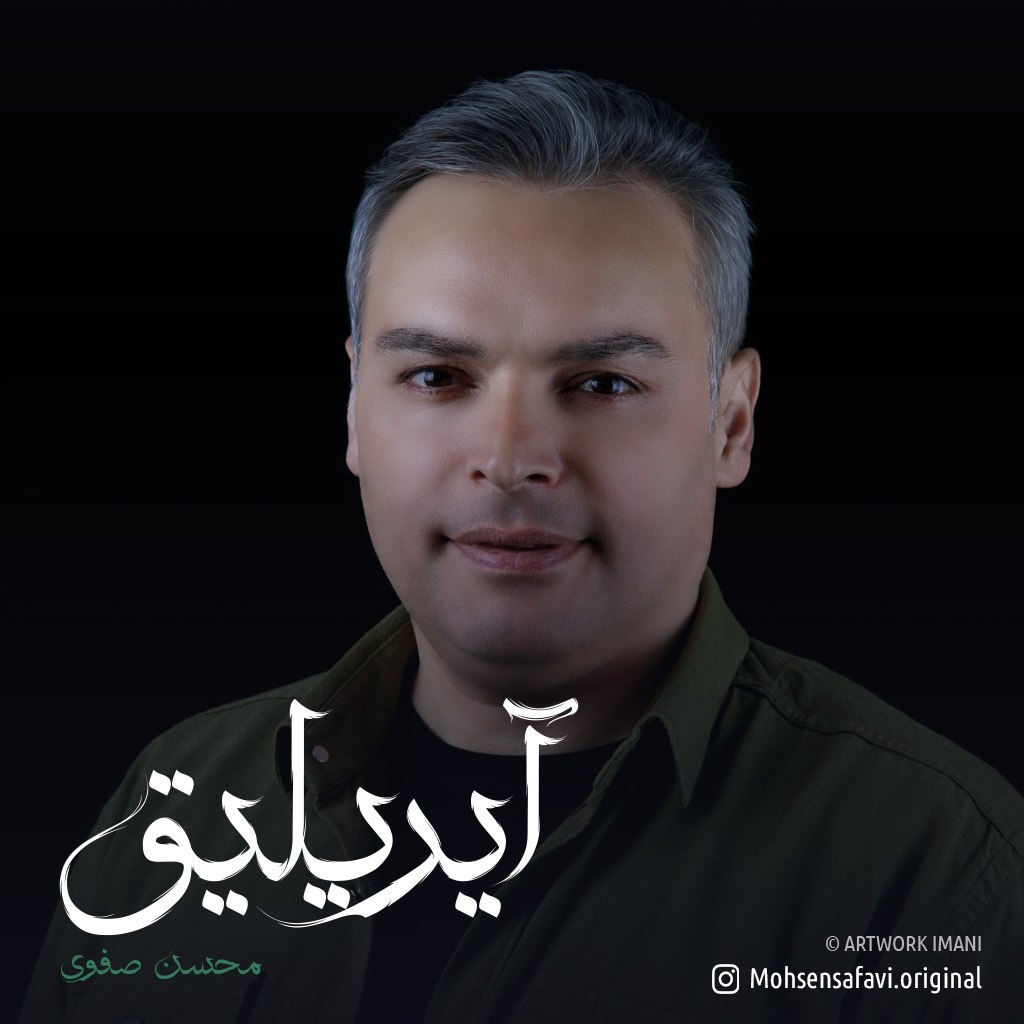 محسن صفوی آیریلیق