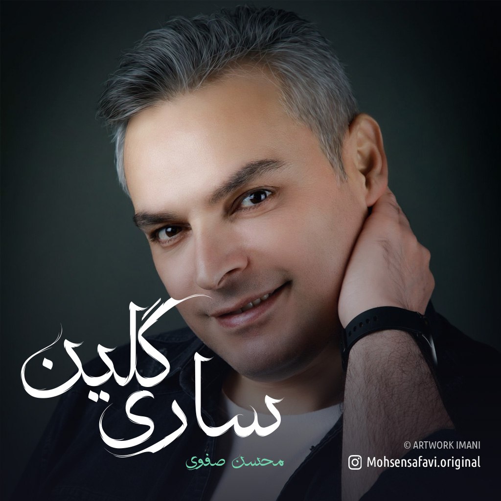 محسن صفوی ساری گلین