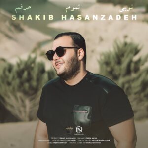 شکیب حسن زاده تویی تموم حرفم