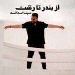 سینا صداقت از بندر تا رشت