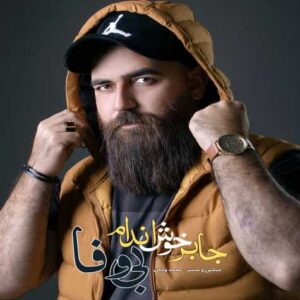 جابر خوش اندام بی وفا