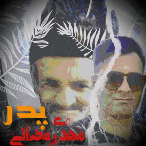 مهدی رمضانی پدر