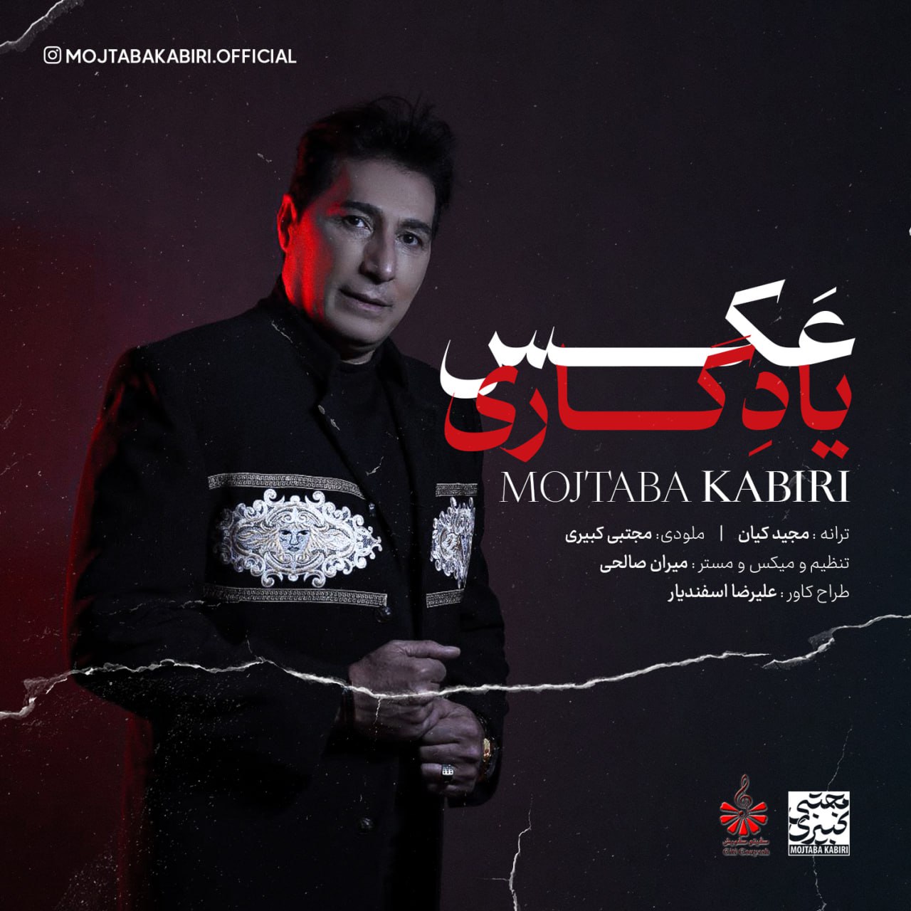 مجتبی کبیری عکسِ یادگاری