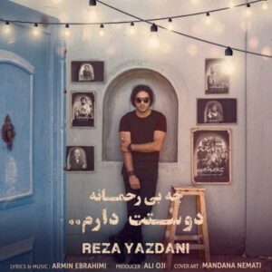 رضا یزدانی چه بی رحمانه دوستت دارم