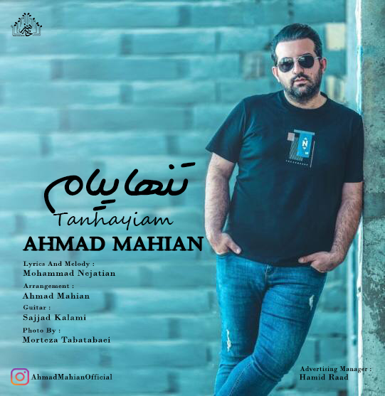 احمد ماهیان تنهاییام