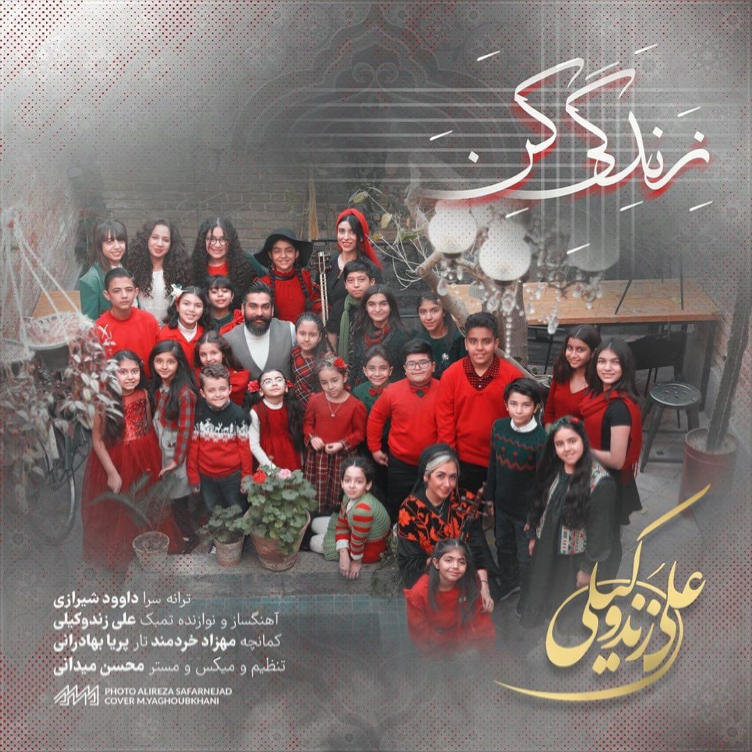 علی زند وکیلی زندگی کن (ورژن جدید)